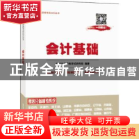 正版 会计基础 会计从业资格考试研究组编著 清华大学出版社 9787