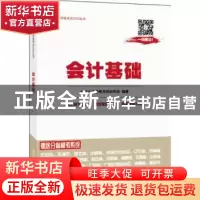 正版 会计基础 会计从业资格考试研究组编著 清华大学出版社 9787