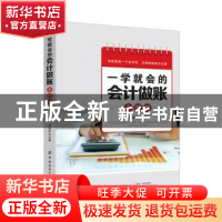 正版 一学就会的会计做账全图解 刘淑叶 中国纺织出版社 97875180