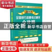 正版 2017全国银行招聘考试通关全攻略 全国银行招聘考试试题研究