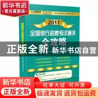 正版 2017全国银行招聘考试通关全攻略 全国银行招聘考试试题研究