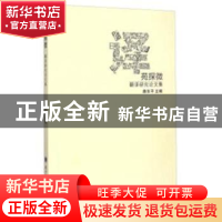 正版 译苑探微:翻译研究论文集 路东平 兰州大学出版社 978731104