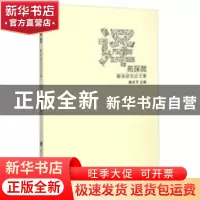 正版 译苑探微:翻译研究论文集 路东平 兰州大学出版社 978731104