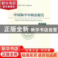 正版 中国脑卒中防治报告:2015 王陇德主编 中国协和医科大学出版