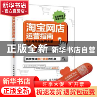 正版 淘宝网店运营指南:6个月升级金牌卖家 孔斌国际网校 人民邮