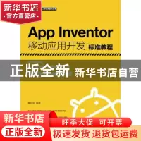 正版 App Inventor移动应用开发标准教程 瞿绍军 人民邮电出版社