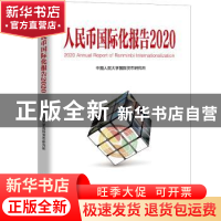 正版 人民币国际化报告:上海如何建设全球金融中心:2020:2020 中