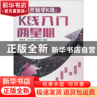 正版 从零开始学K线:K线入门两星期 杨黎民,朱文丽,张慧春编著