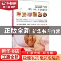 正版 亲亲我的宝贝:怀孕、分娩、育儿难题全解 周会菊主编 江西科