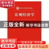 正版 宏观经济学 刘骏民,刘晓欣主编 中国人民大学出版社 978730