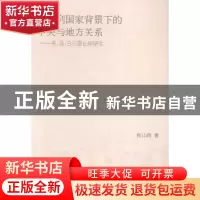 正版 后福利国家背景下的中央与地方关系:英、法、日三国比较研究