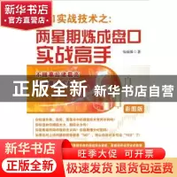 正版 盘口实战技术之两星期炼成盘口实战高手:彩图版 韦雨田著 广