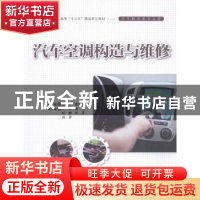 正版 汽车空调构造与维修 赵培全,逄吉玲,王香 等 中国水利水电出