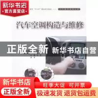 正版 汽车空调构造与维修 赵培全,逄吉玲,王香 等 中国水利水电出