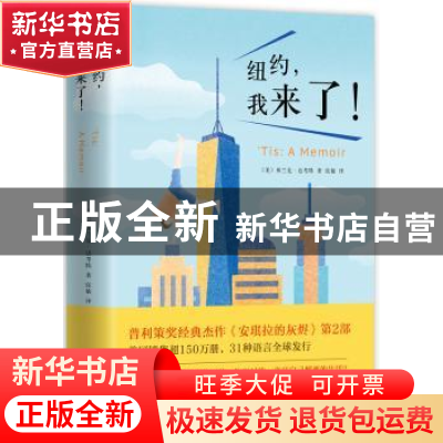 正版 纽约,我来了! [美]弗兰克·迈考特 南海出版公司 978754428