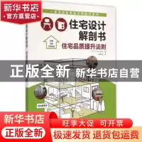 正版 住宅设计解剖书:住宅品质提升法 (日)X-Knowledge编 江苏凤