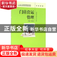 正版 门店营运管理 王忆南 中国人民大学出版社 9787300230306 书