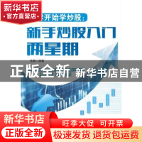 正版 从零开始学炒股:新手炒股入门两星期 范旗编著 广东经济出版