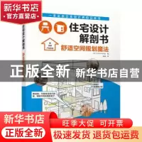 正版 住宅设计解剖书:舒适空间规划魔法 [日]株式会社无限知识 江
