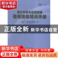 正版 青少年性与生殖健康咨询技能培训手册 张天翼 著 阳光出版社