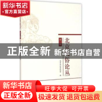 正版 北京民俗论丛:第三辑 北京民俗博物馆编 学苑出版社 9787507