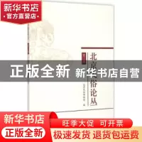 正版 北京民俗论丛:第三辑 北京民俗博物馆编 学苑出版社 9787507