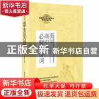 正版 高中生必背古诗词 编者:吴铜运|责编:梅若冰//周阳 长江文艺