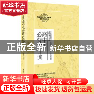 正版 高中生必背古诗词 编者:吴铜运|责编:梅若冰//周阳 长江文艺