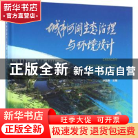 正版 城市河湖生态治理与环境设计 孙景亮主编 中国水利水电出版