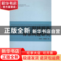 正版 科技报告体系构建研究 贺德方 著 科技文献出版社 978750239