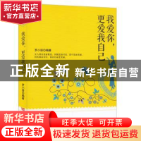 正版 我爱你,更爱我自己 罗小语编著 中国言实出版社 9787517109