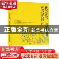 正版 我爱你,更爱我自己 罗小语编著 中国言实出版社 9787517109