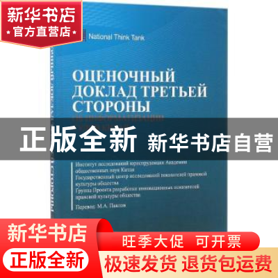 正版 中国法院信息化第三方评估报告:俄文 中国社会科学院法学研