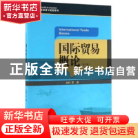 正版 国际贸易概论 李富主编 中国人民大学出版社 9787300231204