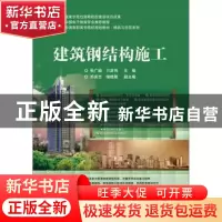 正版 建筑钢结构施工 张广峻,贠英伟主编 电子工业出版社 978712