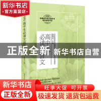 正版 高中生必读文言文 编者:吴铜运|责编:周阳//梅若冰 长江文艺