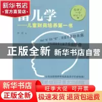 正版 富儿学:儿童财商培养第一书 钟倩著 山东科学技术出版社 978
