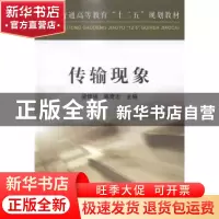 正版 传输现象 梁铎强,陈奇志主编 冶金工业出版社 978750246877