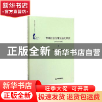 正版 市域社会治理法治化研究:以长沙市为例 贺志明,夏红球,吴