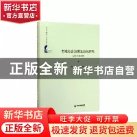 正版 市域社会治理法治化研究:以长沙市为例 贺志明,夏红球,吴