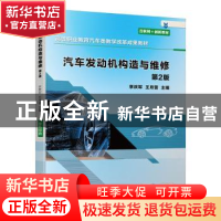 正版 汽车发动机构造与维修 编者:李庆军//王月雷|责编:葛晓慧//