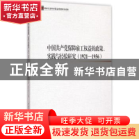 正版 中国共产党保障雇工权益的政策、实践与经验研究:1921-1956