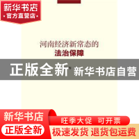 正版 河南经济新常态的法治保障 王锋 社会科学文献出版社 978750