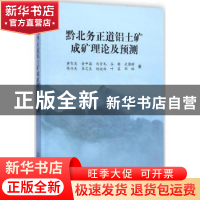 正版 黔北务正道铝土矿成矿理论及预测 黄智龙[等]著 科学出版社