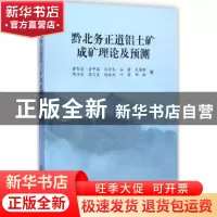 正版 黔北务正道铝土矿成矿理论及预测 黄智龙[等]著 科学出版社