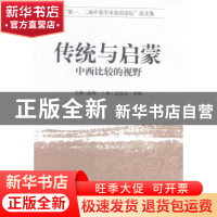 正版 传统与启蒙:中西比较的视野 高翔,(美)罗斯 主编 中国社