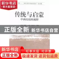 正版 传统与启蒙:中西比较的视野 高翔,(美)罗斯 主编 中国社