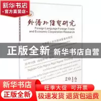 正版 外语外经贸研究:2016第一辑 杨继瑞 西南财经大学出版社 978