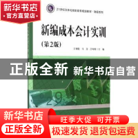 正版 新编成本会计实训 丁增稳,马力,吕均刚主编 南京大学出版