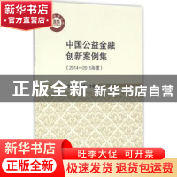 正版 中国公益金融创新案例集:2014-2015年度 张强, 陆奇斌主编